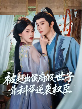 被赶出侯府假世子靠科举逆袭权臣在线观看