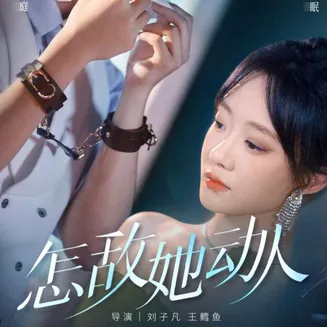 怎敌她动人在线观看