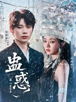 蛊惑之以爱为蛊在线观看