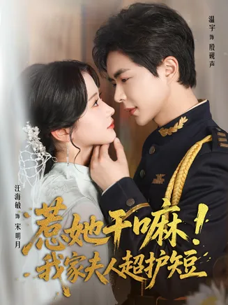 惹她干嘛我家夫人超护短在线观看
