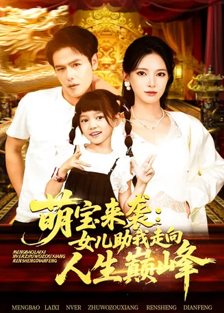 萌宝来袭女儿助我走向人生巅峰在线观看