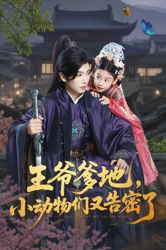 王爷爹地，小动物们又告密了在线观看