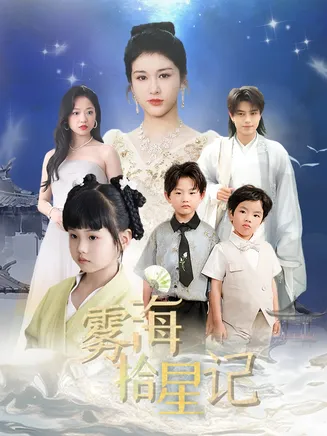 雾海拾星记在线观看
