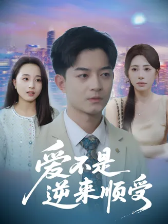 爱不是逆来顺受，她跪碎月光求我回头在线观看