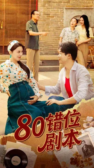 80错位剧本在线观看