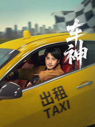车神在线观看