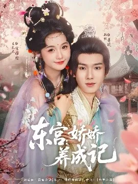 东宫：娇娇养成记 在线观看