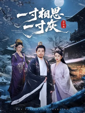 一寸相思一寸灰在线观看