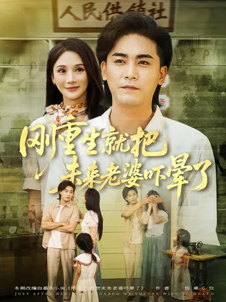 刚重生就把未来老婆吓晕了在线观看