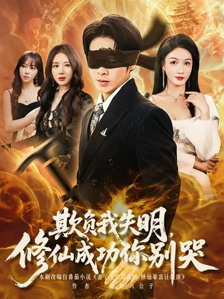 欺负我失明修仙成功你别哭在线观看