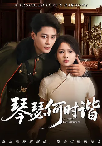 琴瑟何时谐在线观看