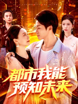 都市我能预知未来在线观看