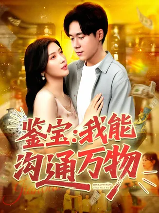 鉴宝我能沟通万物在线观看
