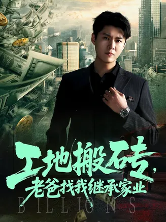 工地搬砖老爸找我继承家业在线观看