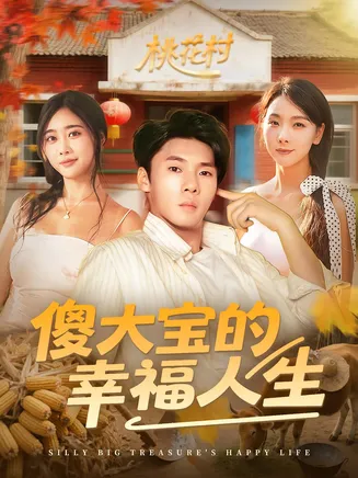 傻大宝的幸福人生在线观看