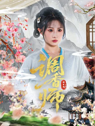 调香师在线观看