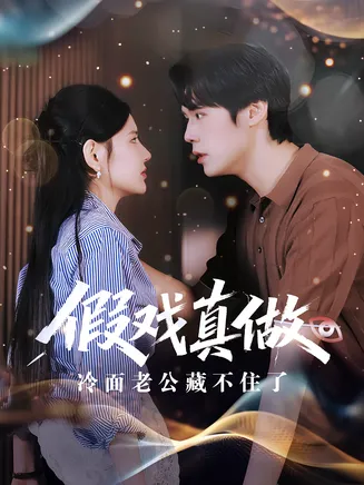 假戏真做冷面老公藏不住了在线观看