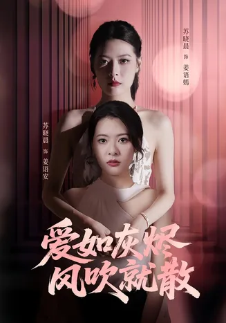 爱如灰烬风吹就散在线观看