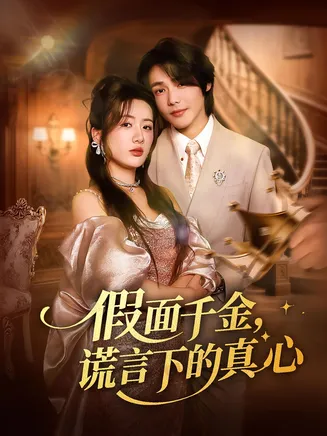 假面千金谎言下的真心在线观看