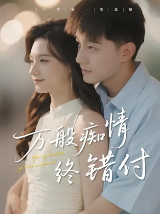 万般痴情终错付在线观看