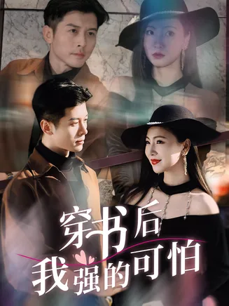 穿书后我强的可怕在线观看
