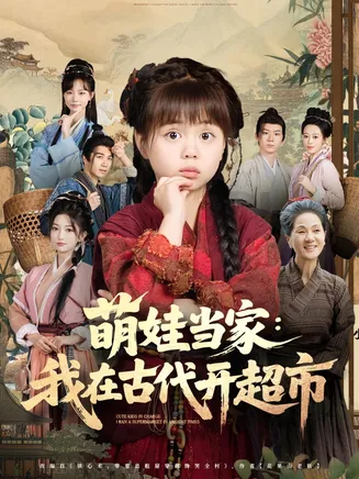 萌娃当家我在古代开超市在线观看