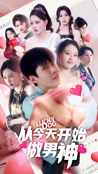 从今天开始做男神在线观看