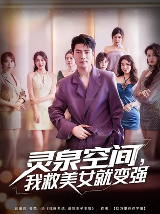 灵泉空间，我救美女就变强在线观看
