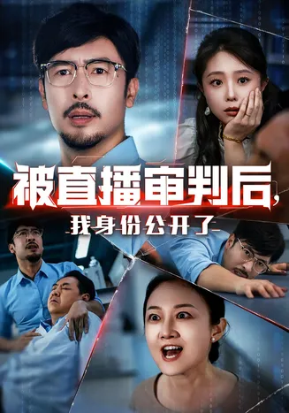被直播审判后，我身份公开了在线观看
