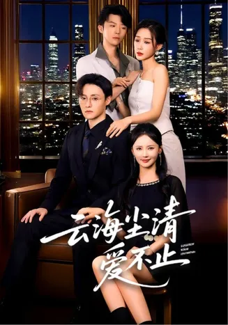 云海尘清爱不止在线观看