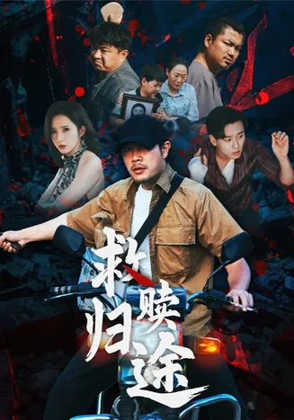 救赎归途在线观看