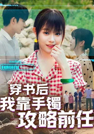 穿书后我靠手镯攻略前任在线观看