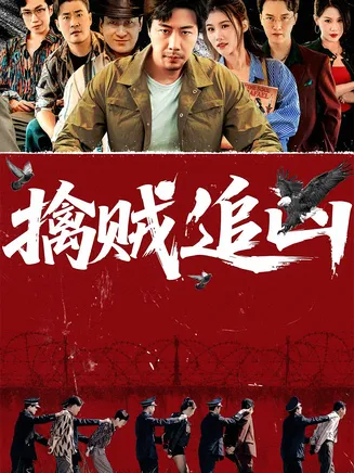 擒贼追凶在线观看