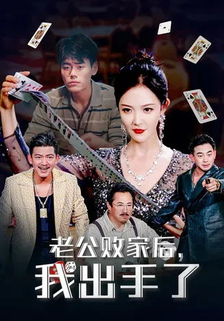 老公败家后我出手了在线观看