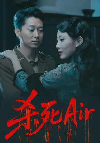 杀死Air在线观看