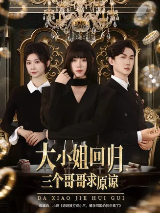 大小姐回归三个哥哥求原谅在线观看