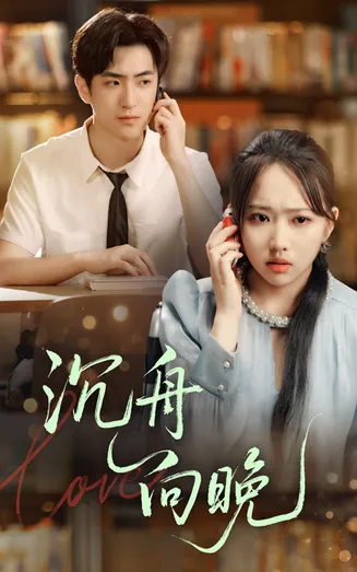 沉舟向晚在线观看