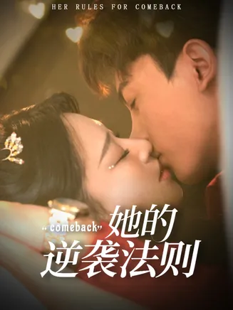 她的逆袭法则在线观看