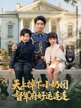 天上掉下小奶团督军府好运连连在线观看
