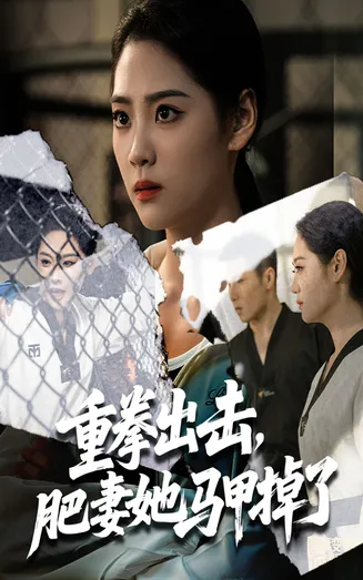 重拳出击肥妻她马甲掉了在线观看