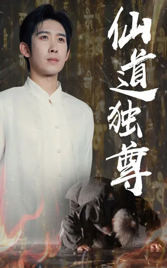 仙道独尊在线观看