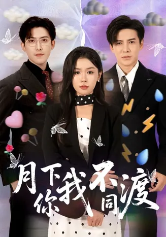 月下你我不同渡在线观看