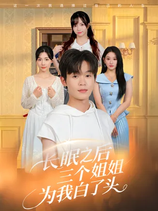 长眠之后三个姐姐为我白了头在线观看