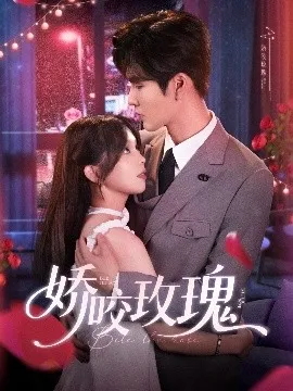 娇咬玫瑰在线观看