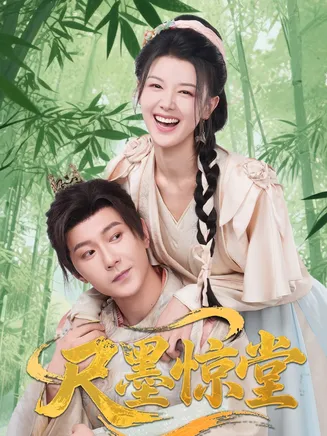 尺墨惊堂在线观看