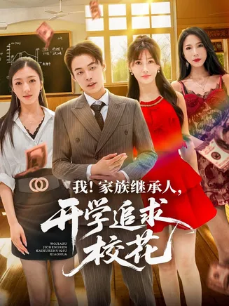 我家族继承人开学追求校花在线观看