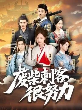 废柴刺客很努力在线观看