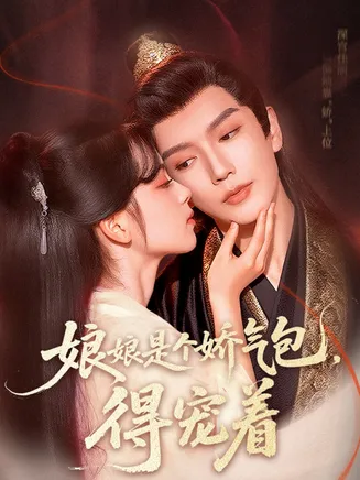 娘娘是个娇气包，得宠着在线观看