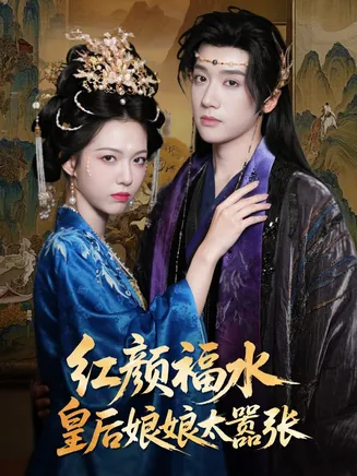 红颜祸水皇后娘娘太嚣张在线观看