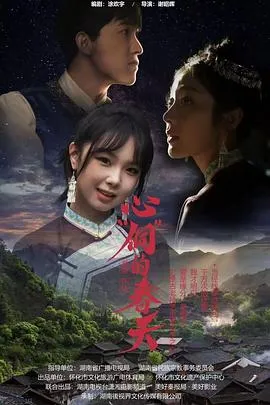 心“侗”的春天在线观看